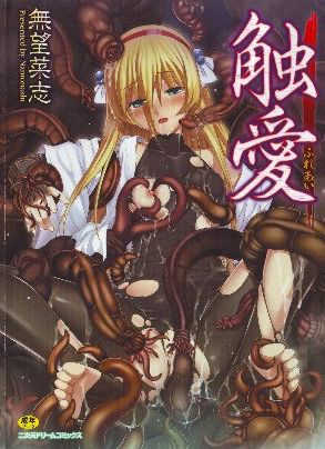 [無望菜志] 触愛