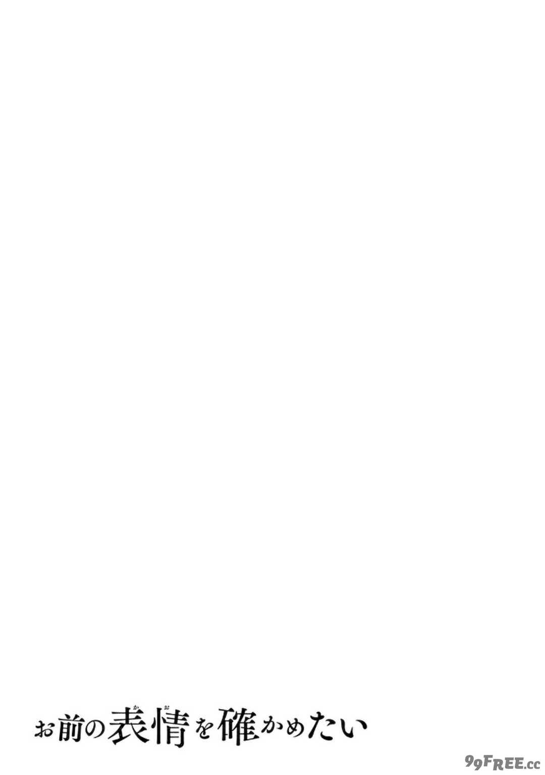 [甘詰留太] お前の表情を確かめたい 第01巻