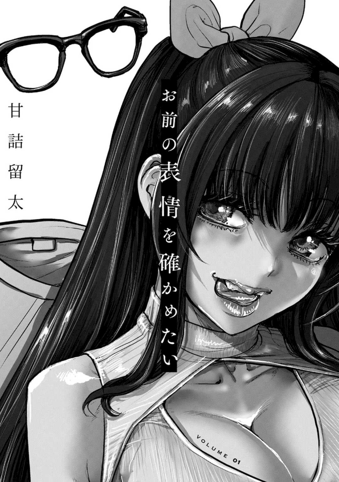 [甘詰留太] お前の表情を確かめたい 第01巻