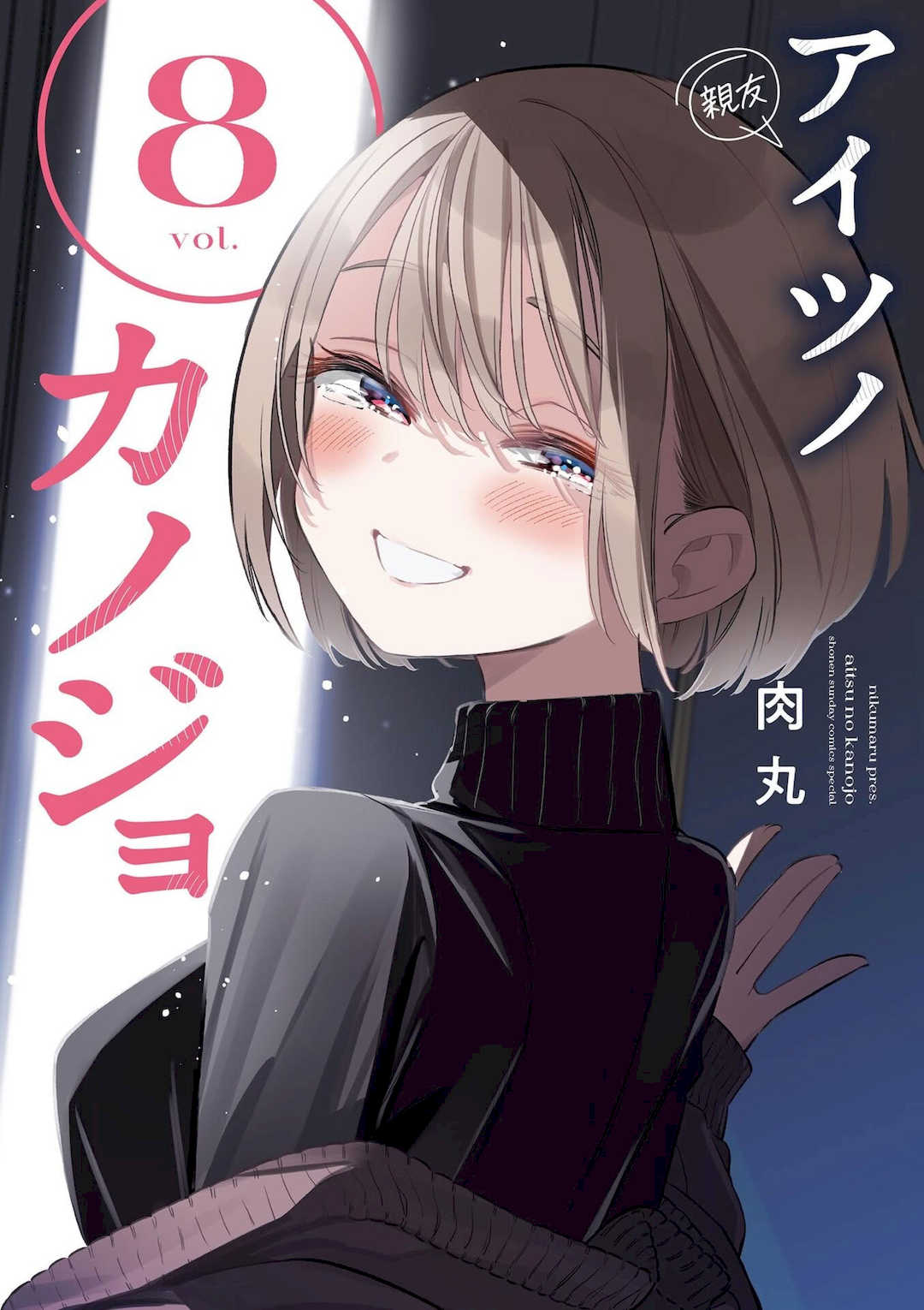 [肉丸] アイツノカノジョ 第08巻