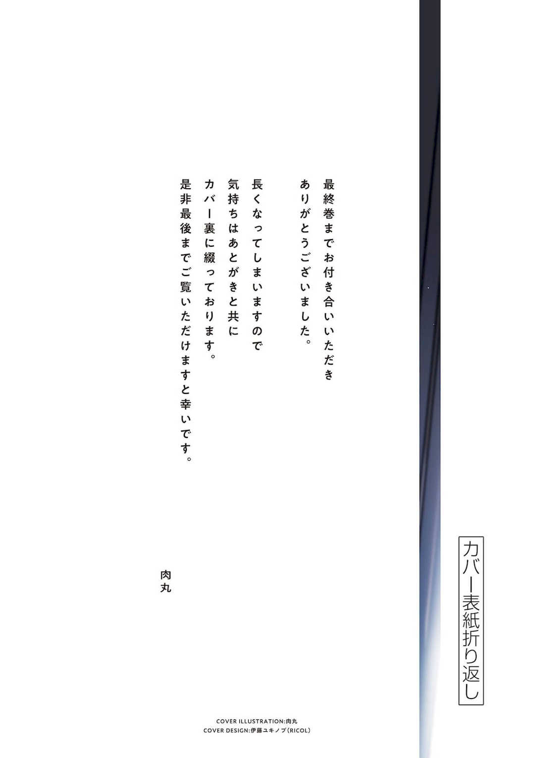 [肉丸] アイツノカノジョ 第08巻