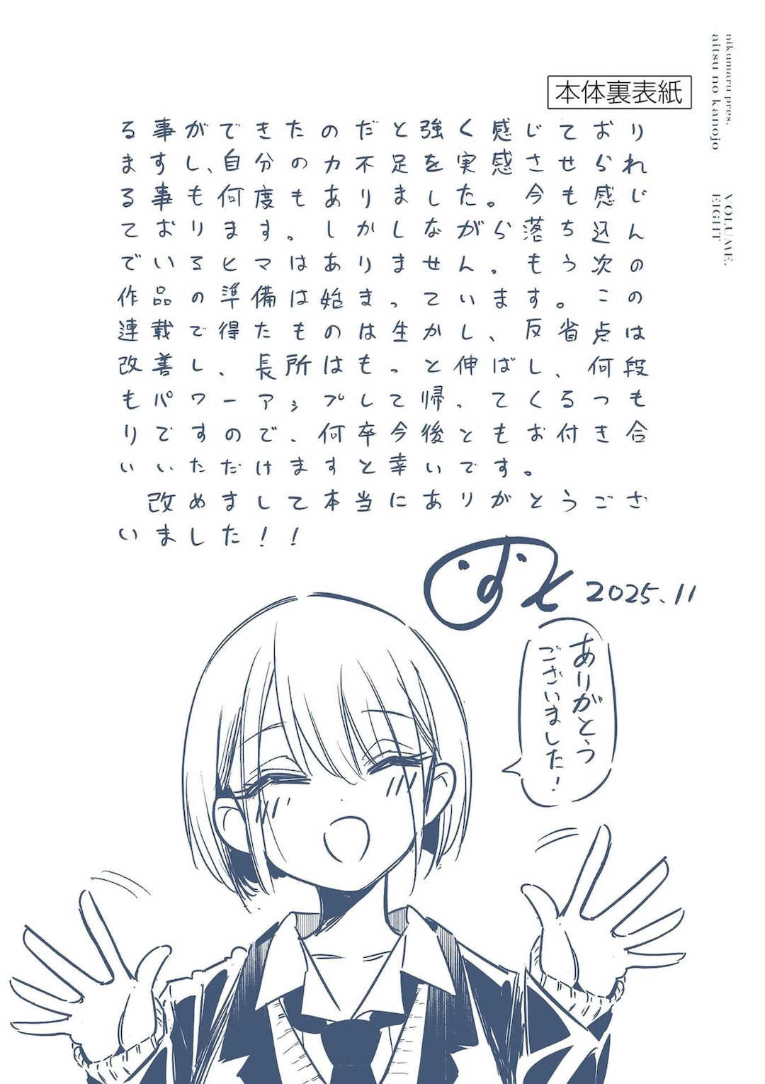 [肉丸] アイツノカノジョ 第08巻