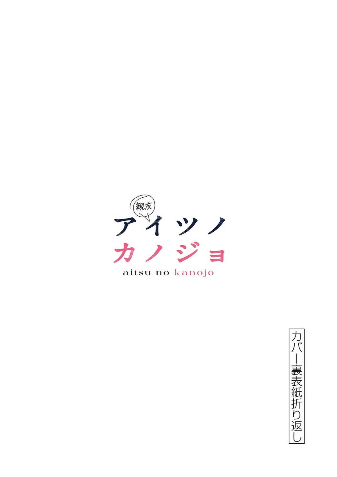 [肉丸] アイツノカノジョ 第08巻