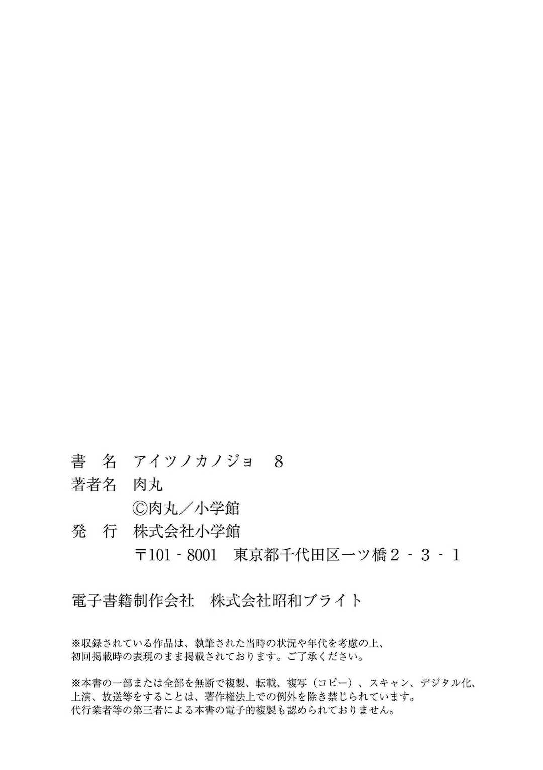 [肉丸] アイツノカノジョ 第08巻