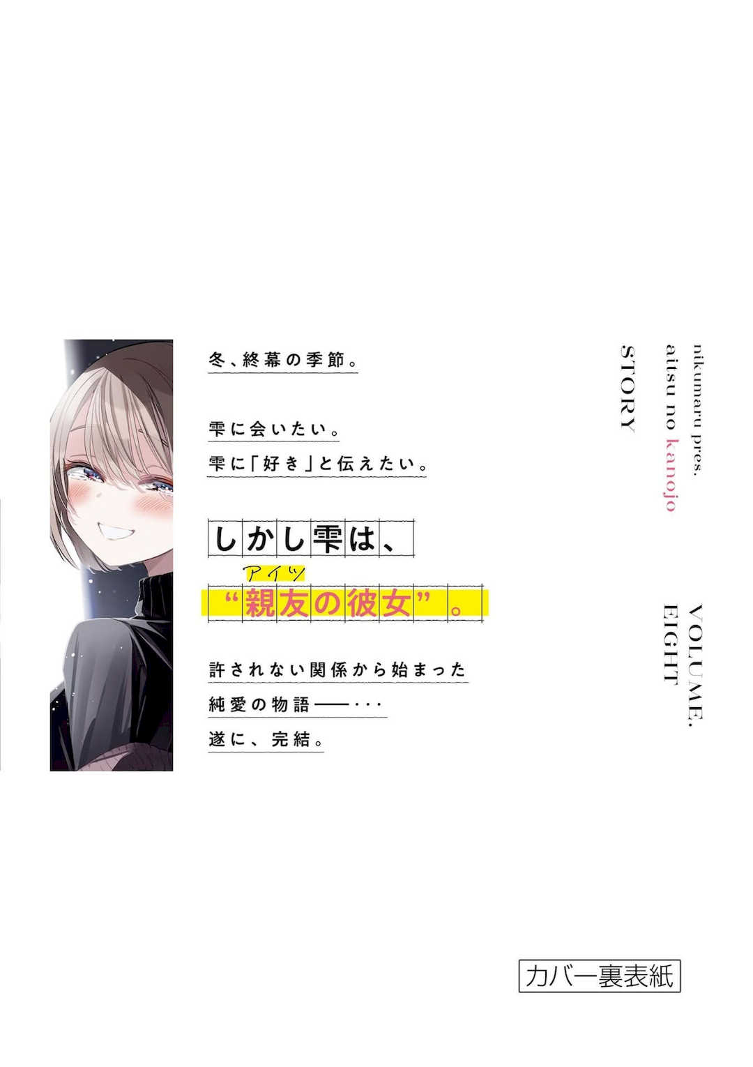 [肉丸] アイツノカノジョ 第08巻