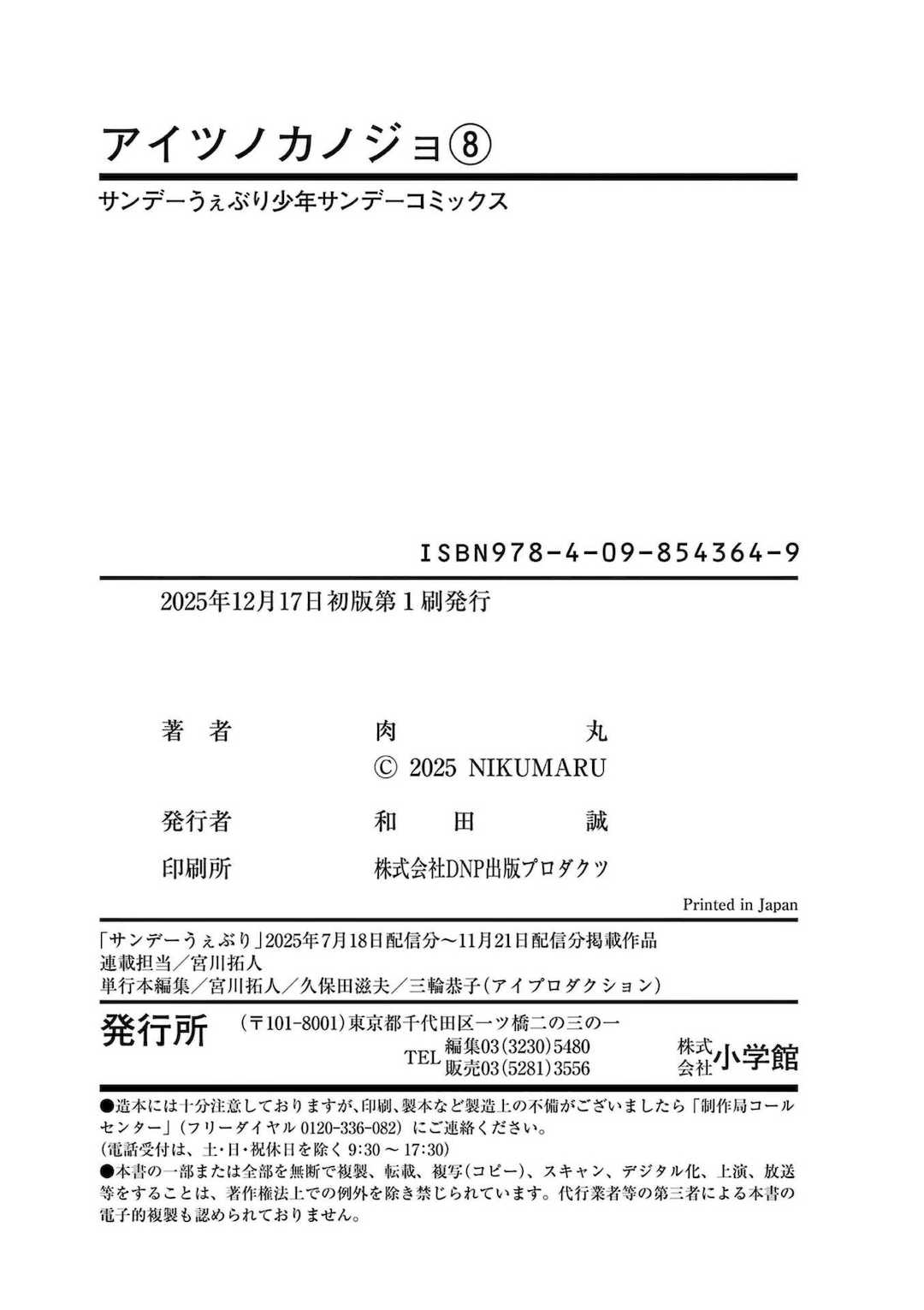 [肉丸] アイツノカノジョ 第08巻