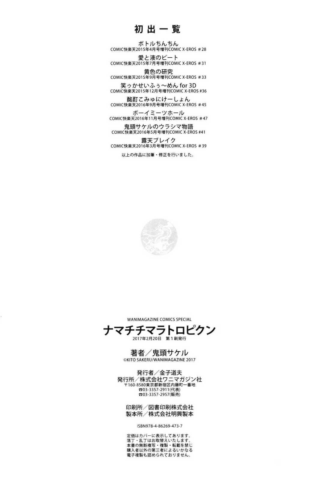 [鬼頭サケル] ナマチチマラトロピクン