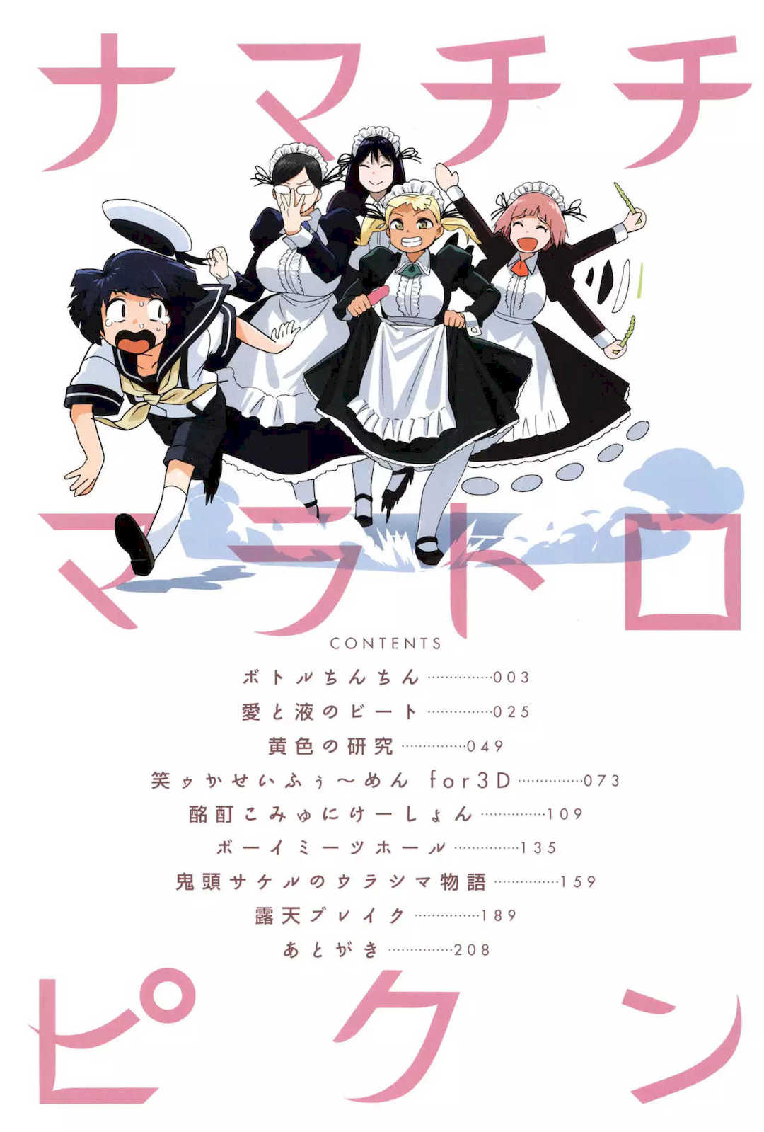 [鬼頭サケル] ナマチチマラトロピクン