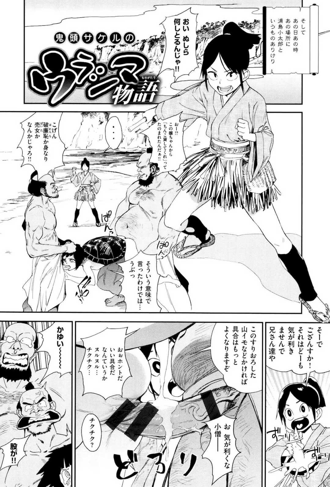 [鬼頭サケル] ナマチチマラトロピクン