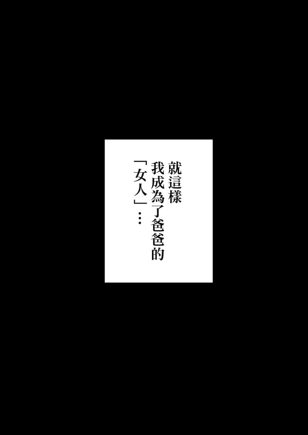 [黄金紳士倶楽部 (かにぐるま)]義父に抱かれる妻|被公公睡過的人妻 -由衣編_総集編-(1~3+おまけ)[中国翻訳][無修正、疏碼]
