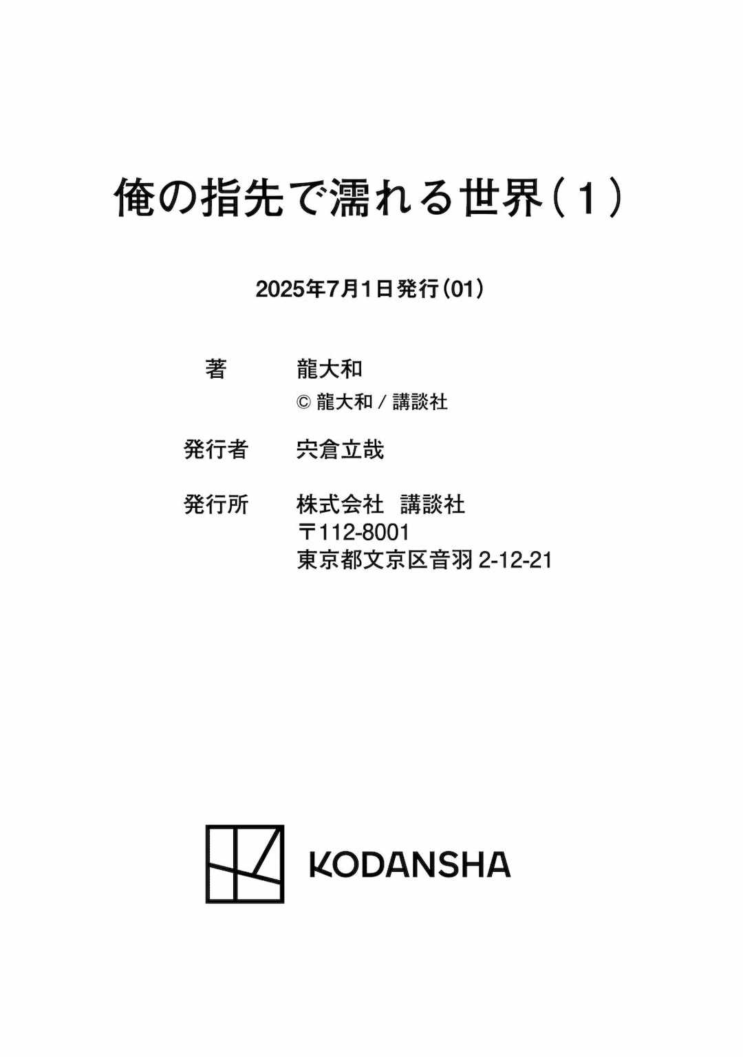 [龍大和] 俺の指先で濡れる世界 第01巻