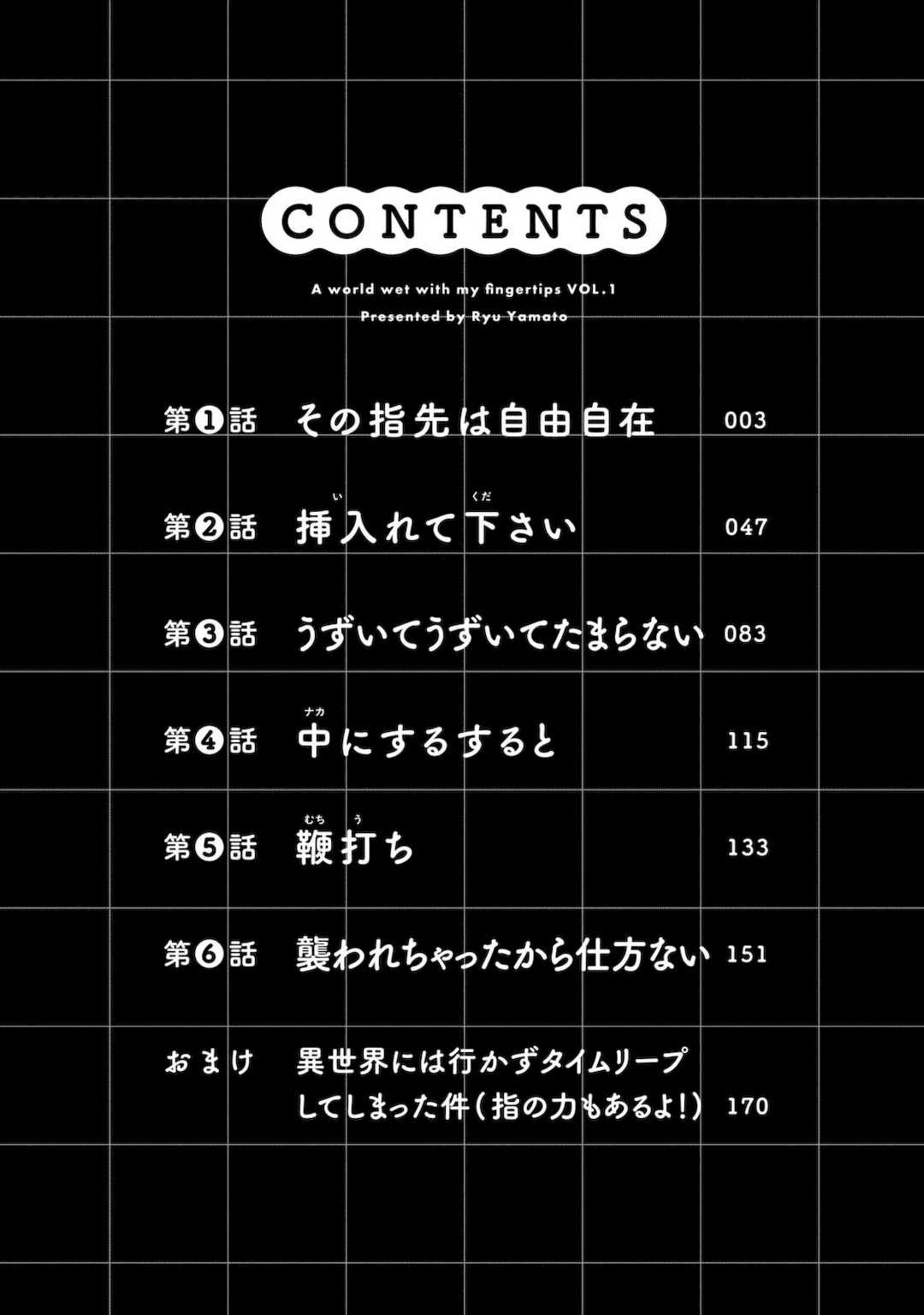 [龍大和] 俺の指先で濡れる世界 第01巻