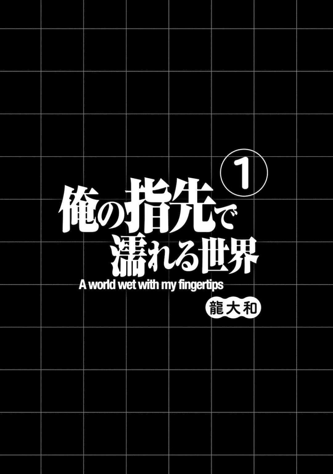 [龍大和] 俺の指先で濡れる世界 第01巻