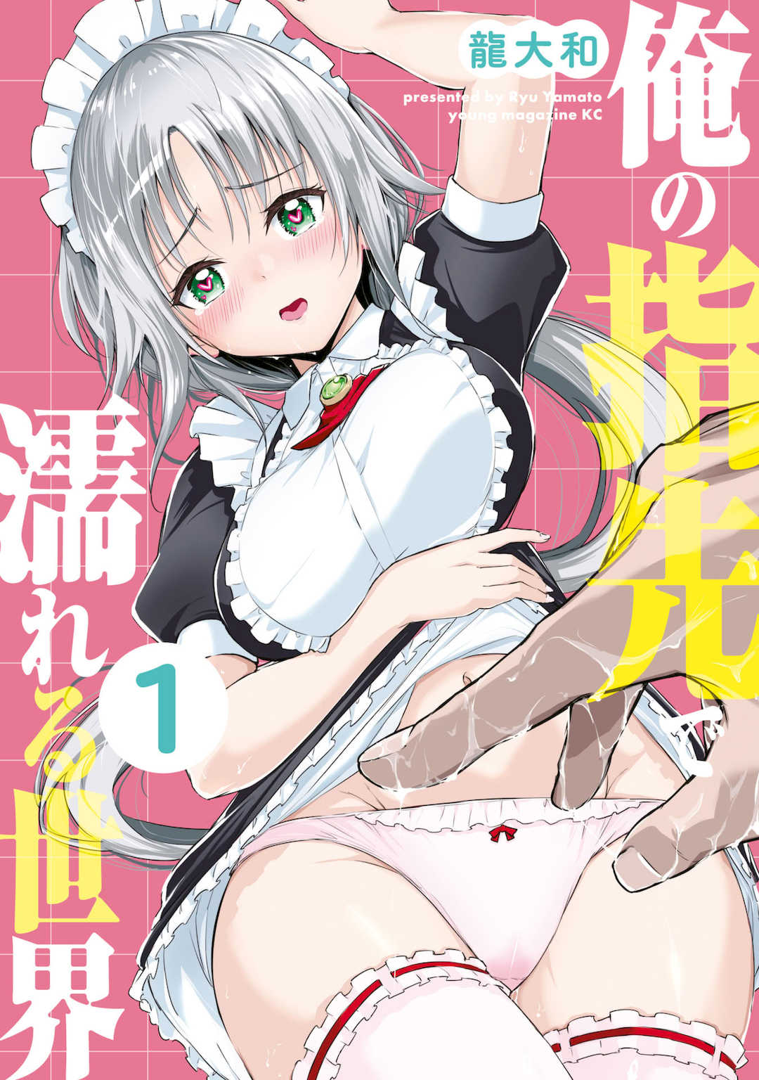 [龍大和] 俺の指先で濡れる世界 第01巻