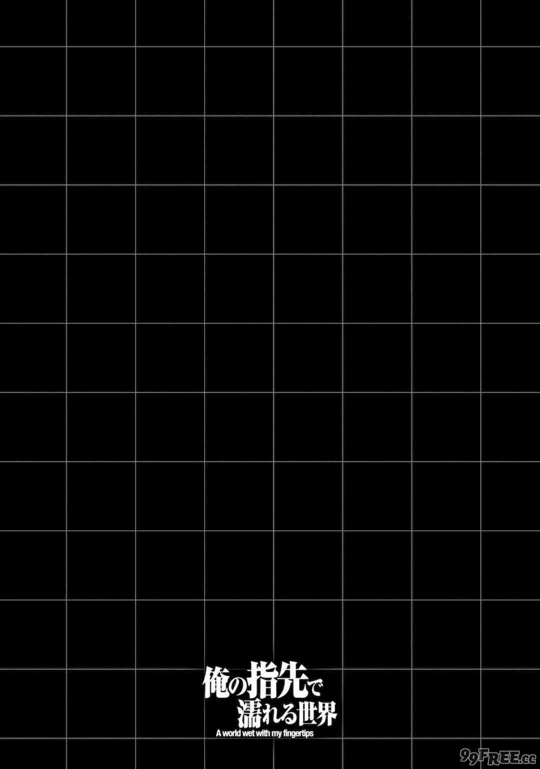 [龍大和] 俺の指先で濡れる世界 第01巻