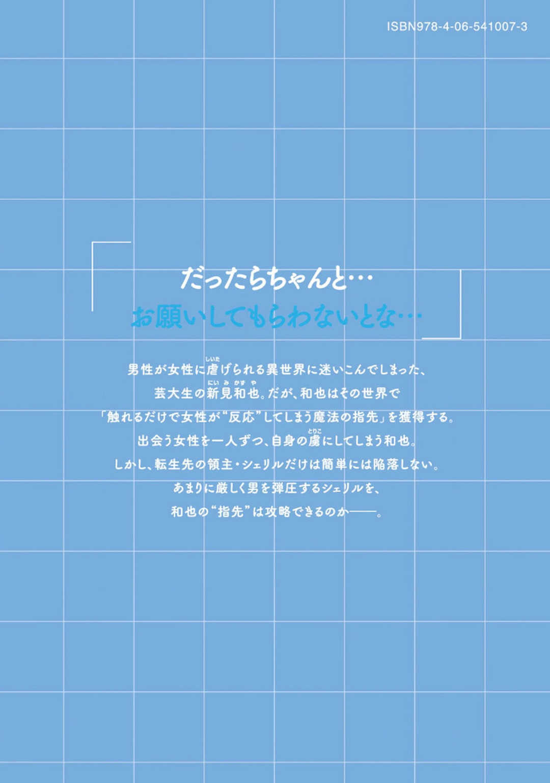 [龍大和] 俺の指先で濡れる世界 第02巻