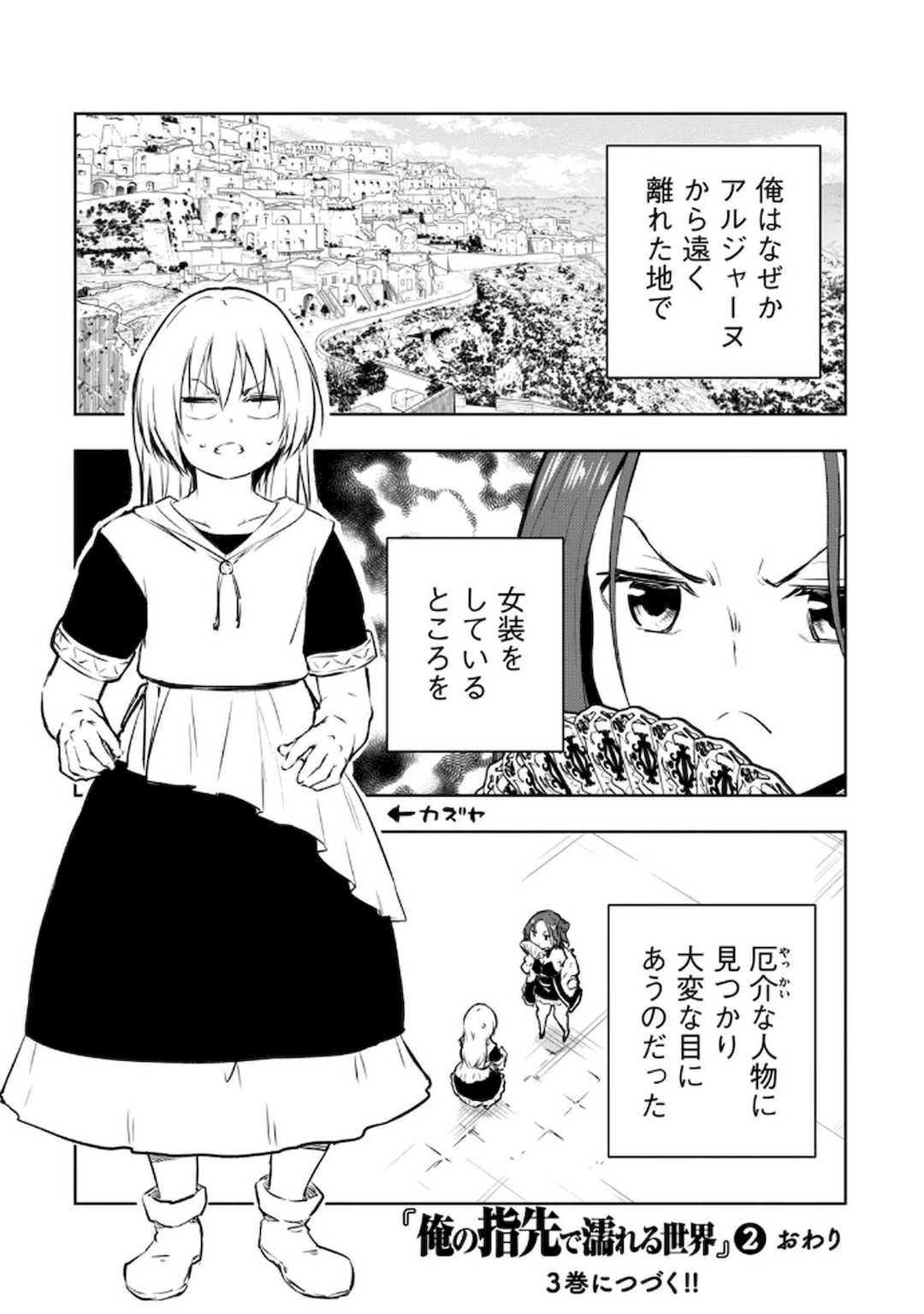 [龍大和] 俺の指先で濡れる世界 第02巻
