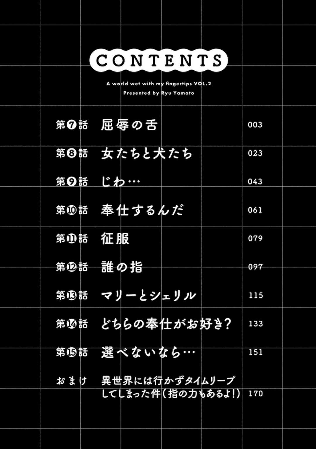 [龍大和] 俺の指先で濡れる世界 第02巻