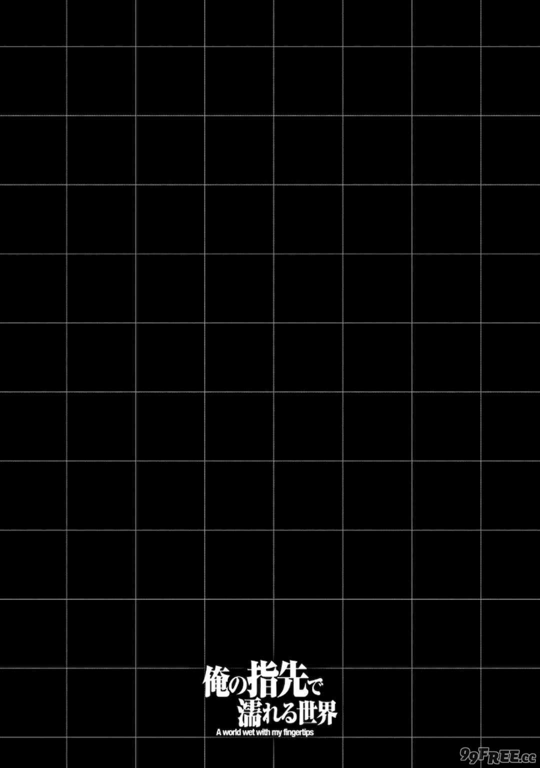 [龍大和] 俺の指先で濡れる世界 第02巻