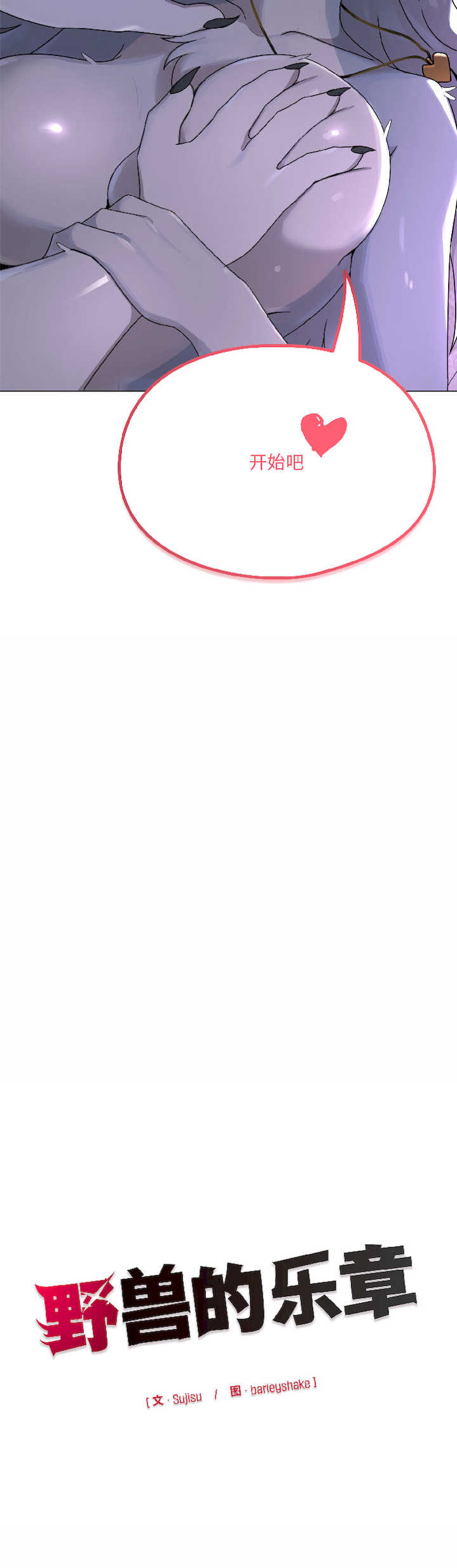 野兽的乐章/野兽的王国