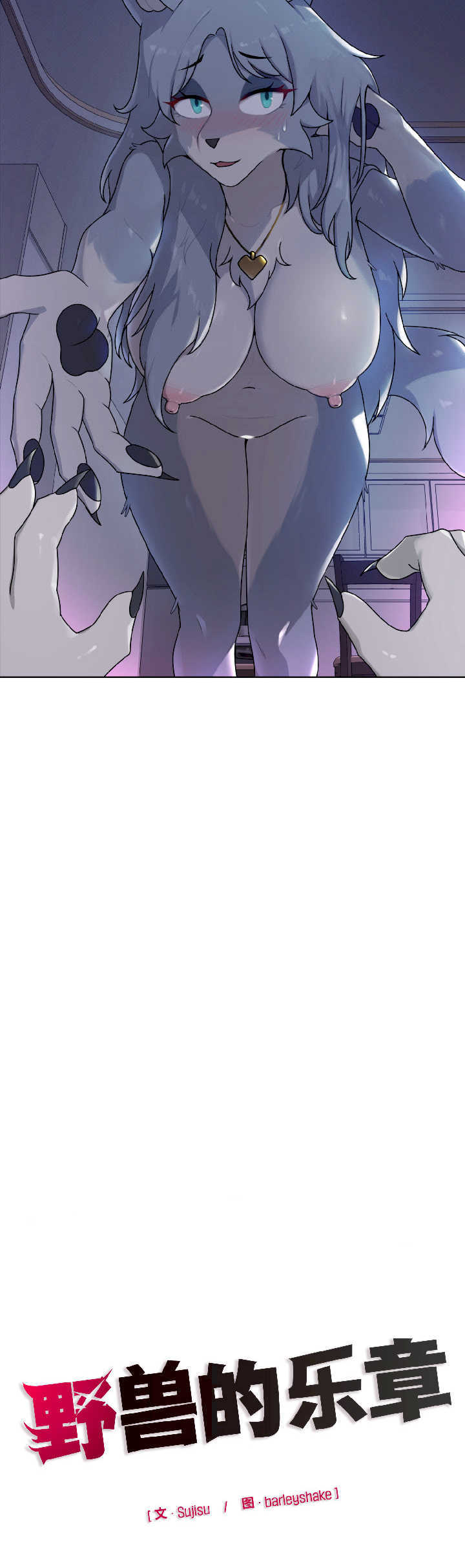 野兽的乐章/野兽的王国