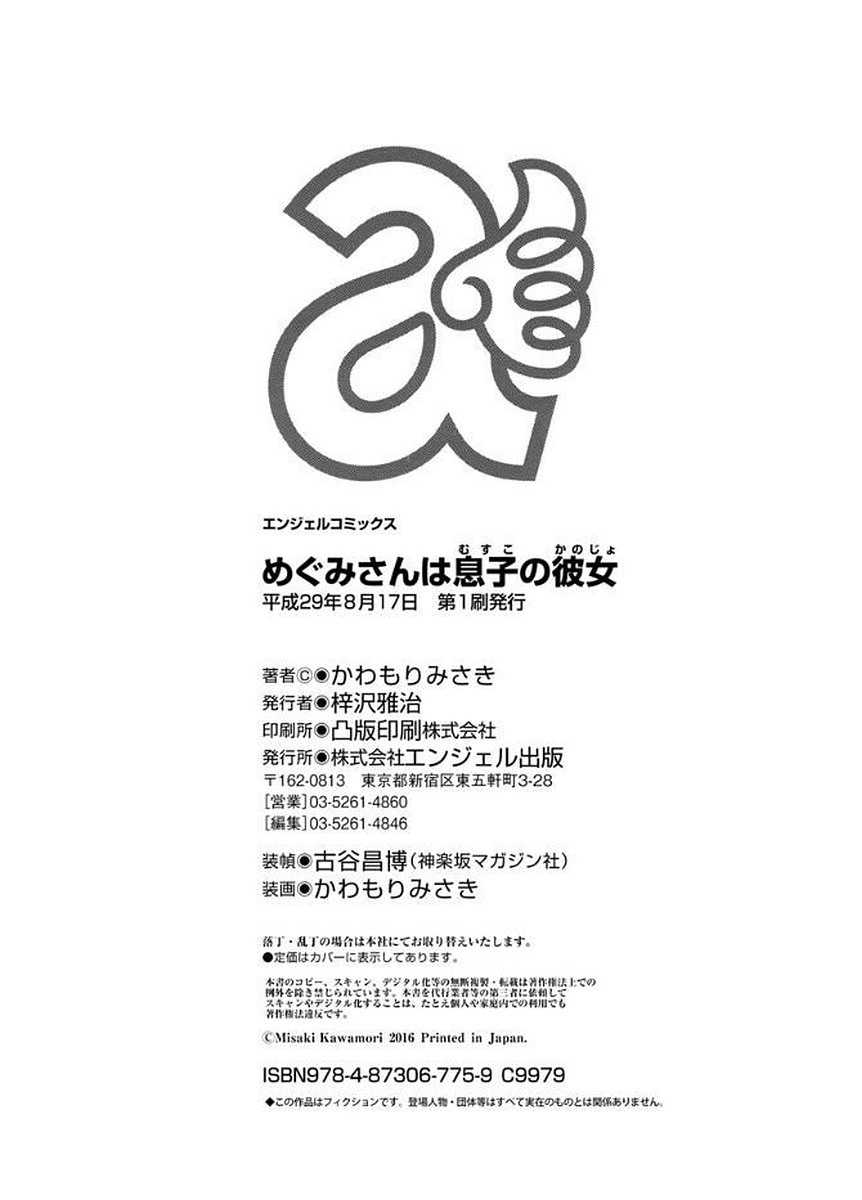 [かわもりみさき]めぐみさんは息子の彼女 1~2(第01~20話END)[中国翻訳][疏碼]