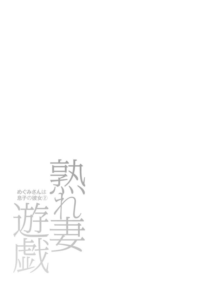 [かわもりみさき]めぐみさんは息子の彼女 1~2(第01~20話END)[中国翻訳][疏碼]