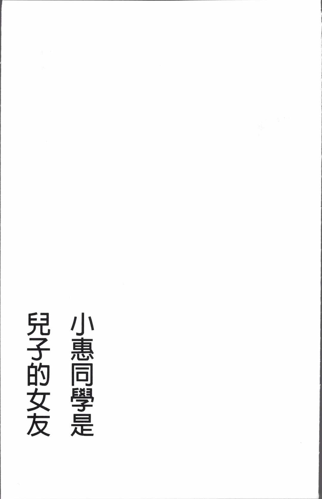 [かわもりみさき]めぐみさんは息子の彼女 1~2(第01~20話END)[中国翻訳][疏碼]