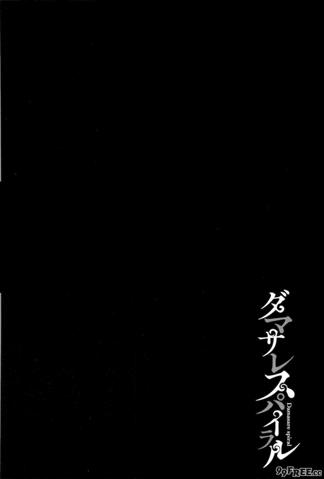 [よんよん] ダマサレスパイラル [战栗的大白菜汉化]