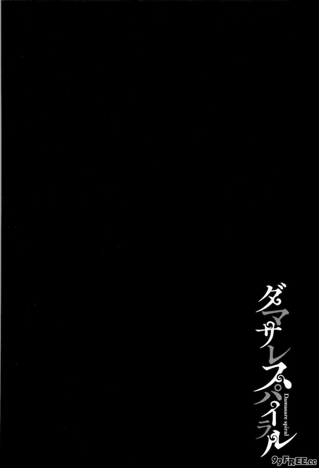 [よんよん] ダマサレスパイラル [战栗的大白菜汉化]