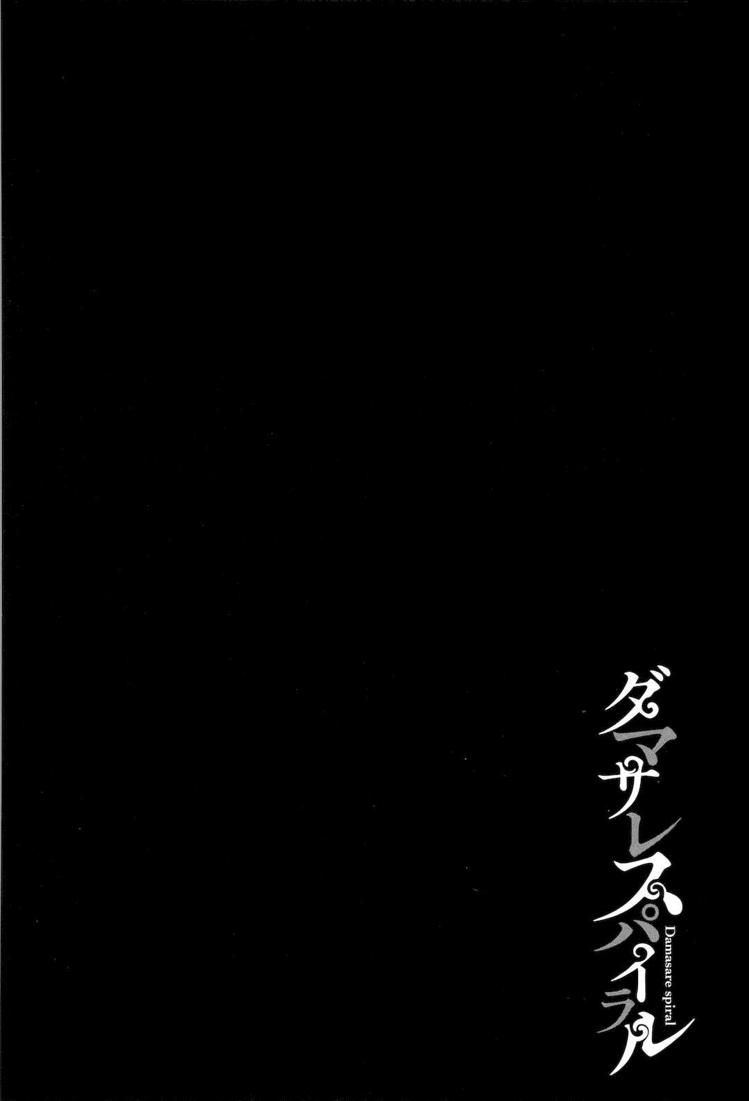 [よんよん] ダマサレスパイラル [战栗的大白菜汉化]