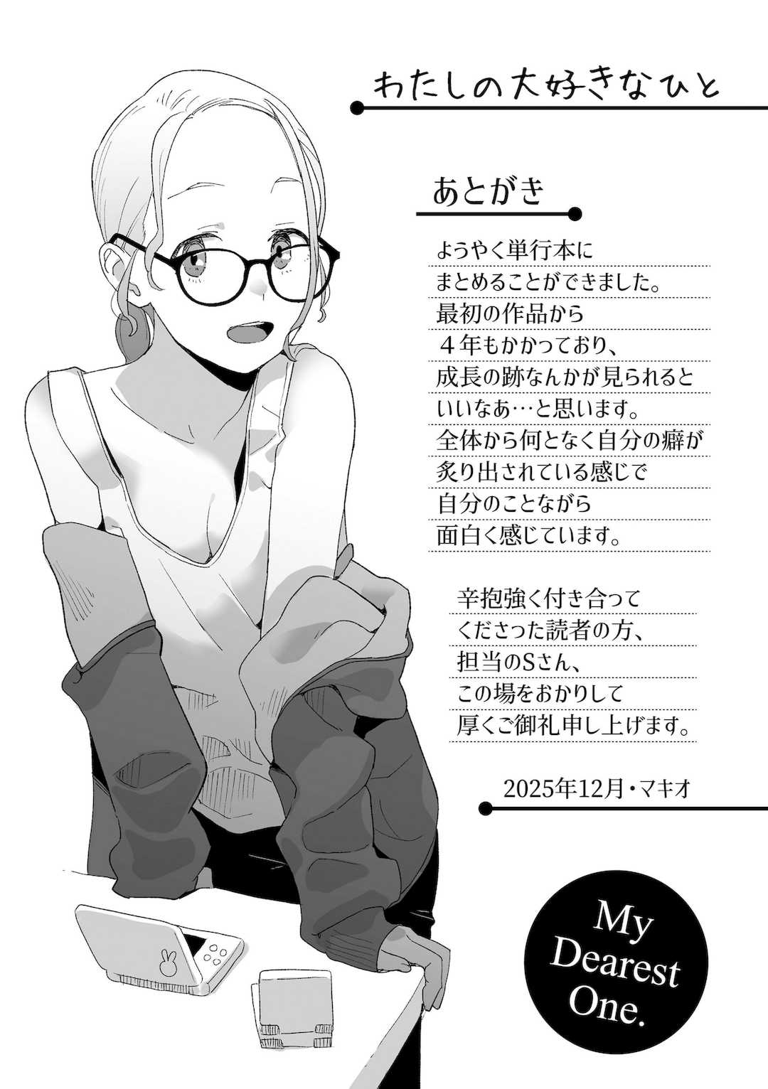 [マキオ] わたしの大好きなひと [DL版]