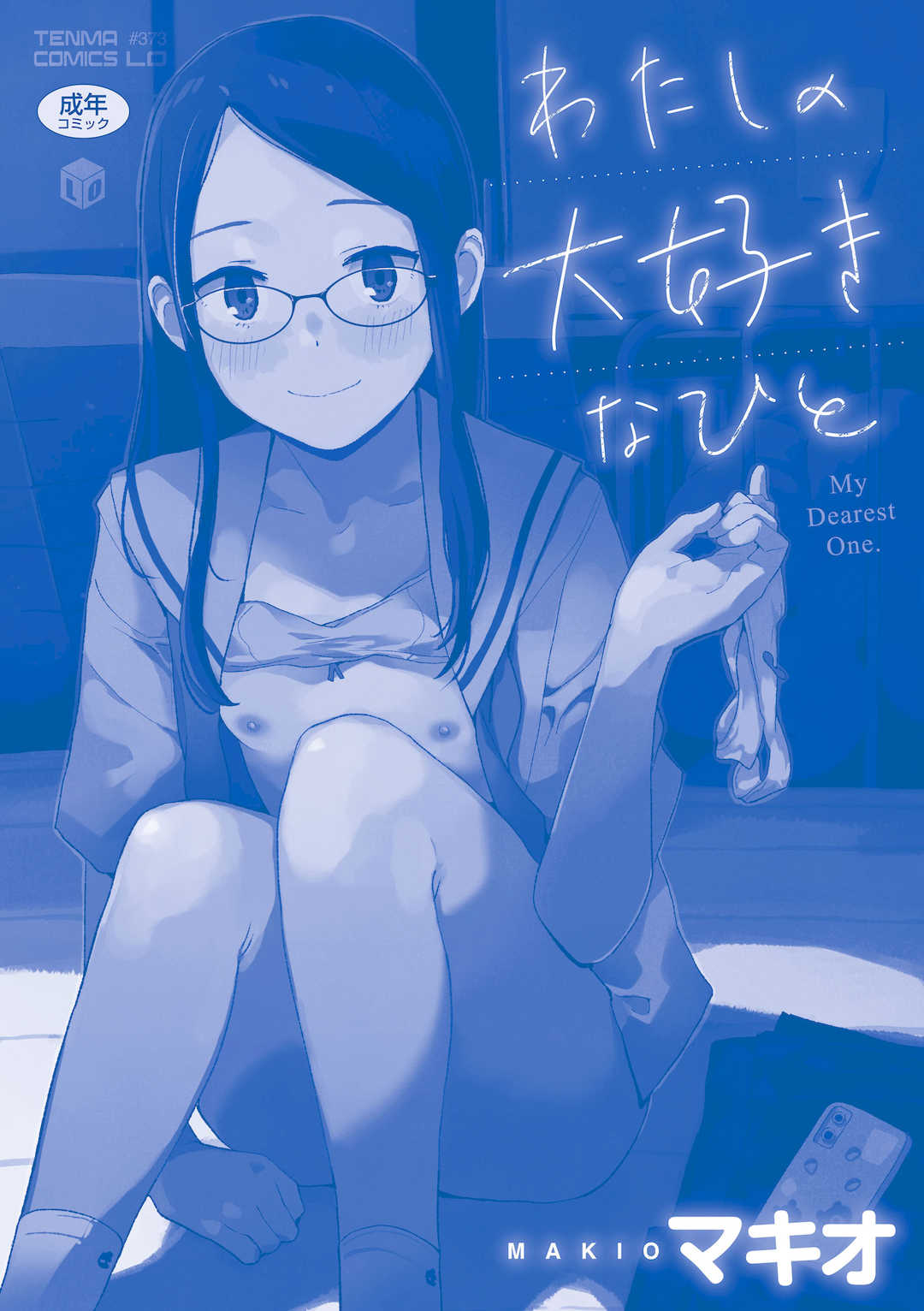 [マキオ] わたしの大好きなひと [DL版]