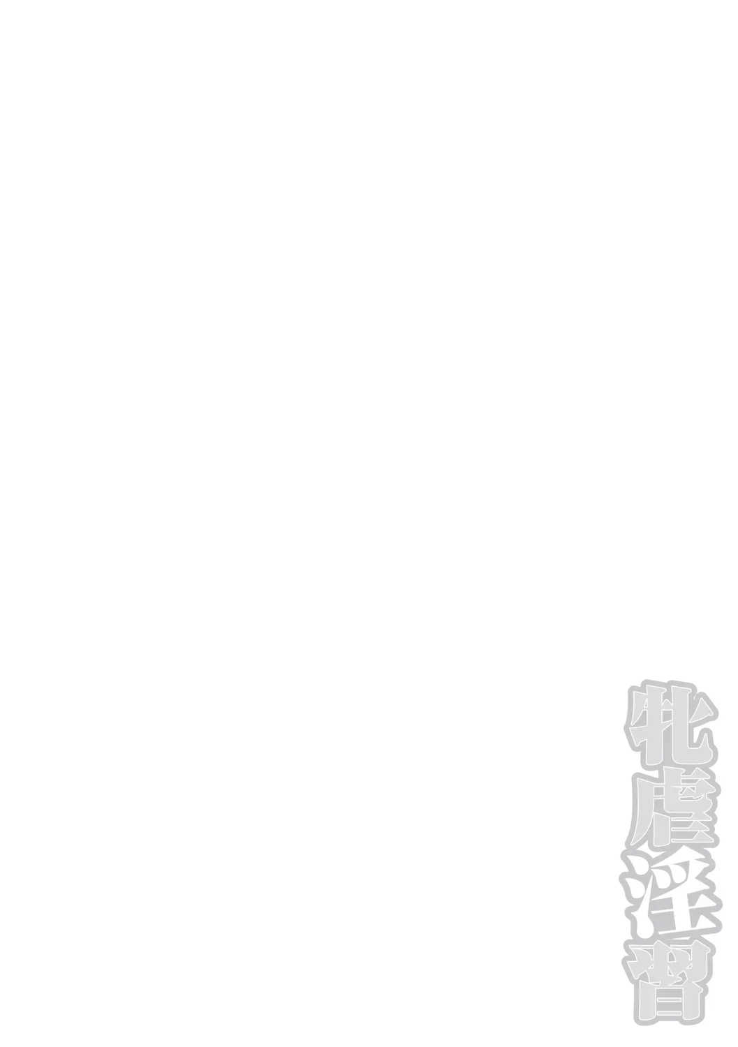 [三和出版] 牝虐淫習【デジタル特装版】