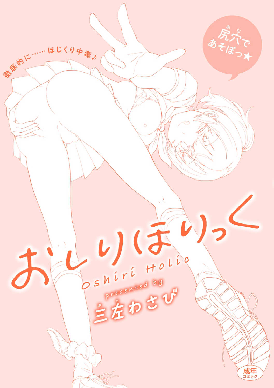 [三左わさび] おしりほりっく [無修正]