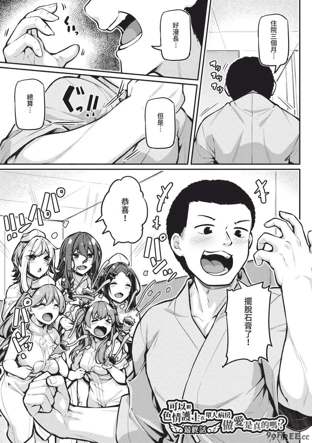 [双葉八重] エッチなナース達が個室で交尾してくれるって本当ですか！？｜可以跟色情護士在單人病房做愛是真的嗎？ [中国翻訳] [無修正] [DL版]