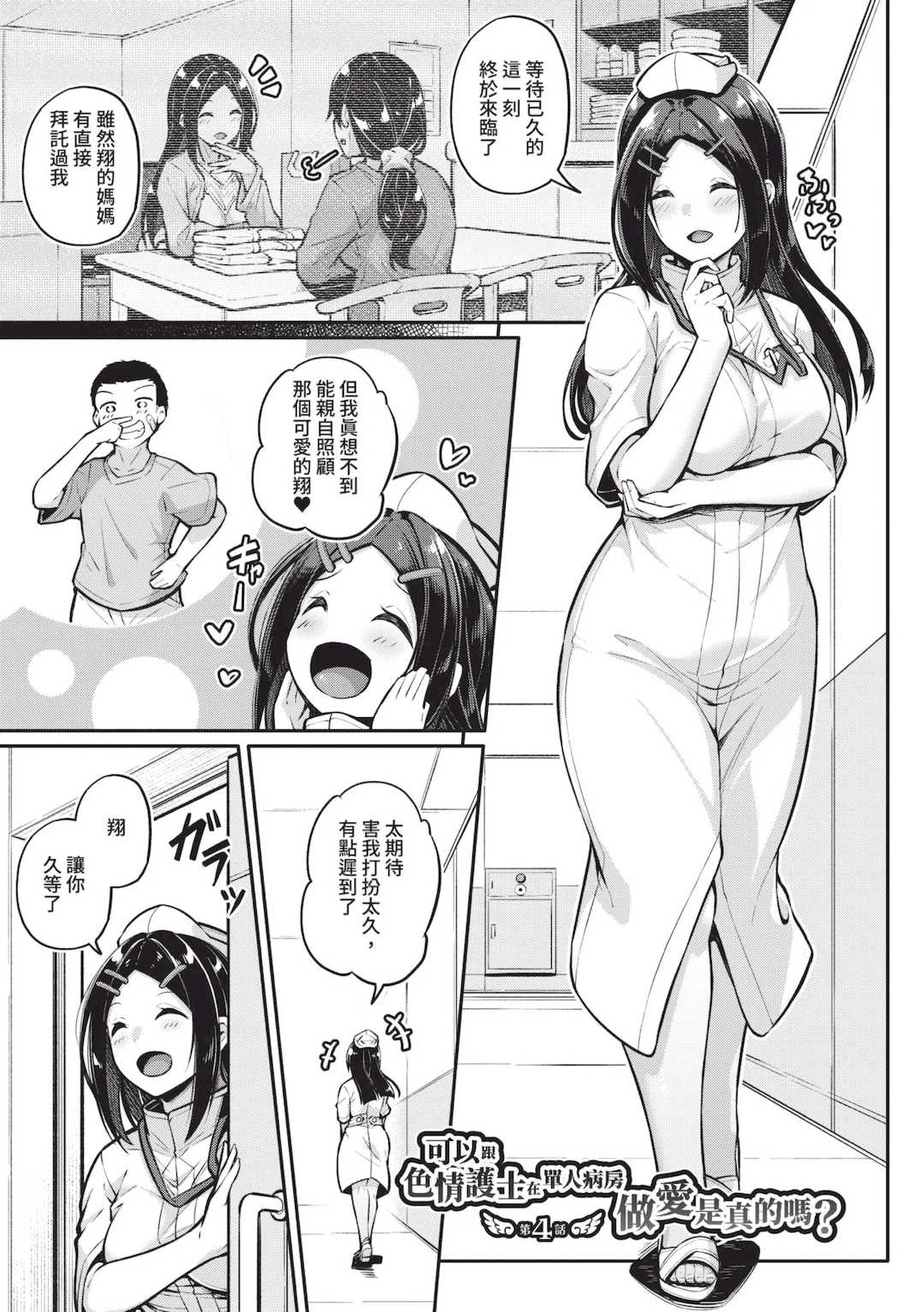 [双葉八重] エッチなナース達が個室で交尾してくれるって本当ですか！？｜可以跟色情護士在單人病房做愛是真的嗎？ [中国翻訳] [無修正] [DL版]