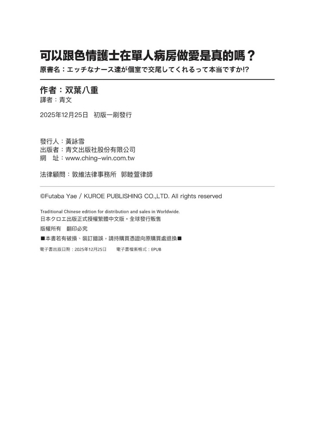 [双葉八重] エッチなナース達が個室で交尾してくれるって本当ですか！？｜可以跟色情護士在單人病房做愛是真的嗎？ [中国翻訳] [無修正] [DL版]