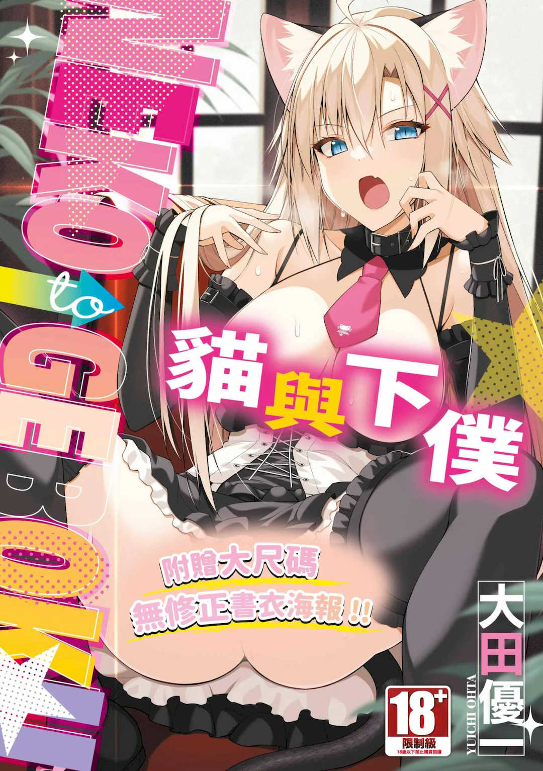 [大田優一] ねことげぼく｜貓與下僕 [中国翻訳] [DL版]