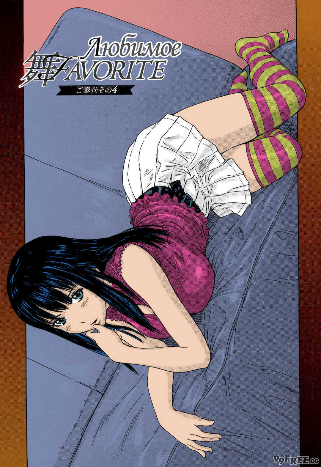 [如月群真] 舞FAVORITE [無修正][彩漫版] [カラー化]