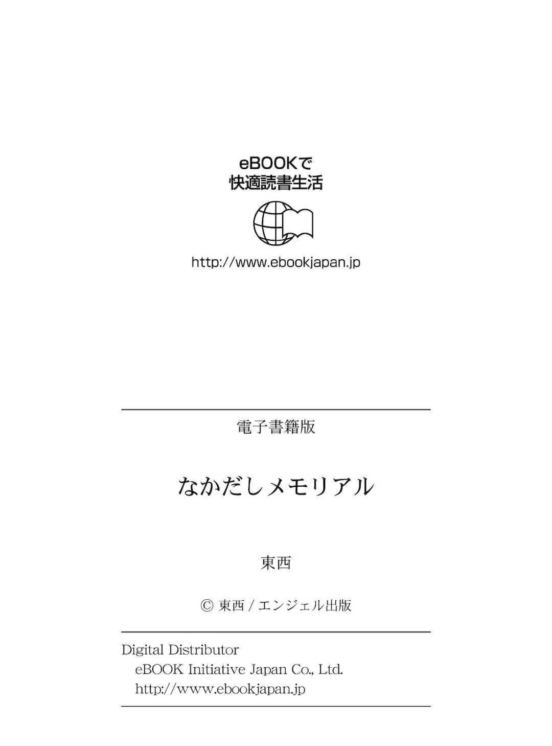 [東西] なかだしメモリアル [DL版]