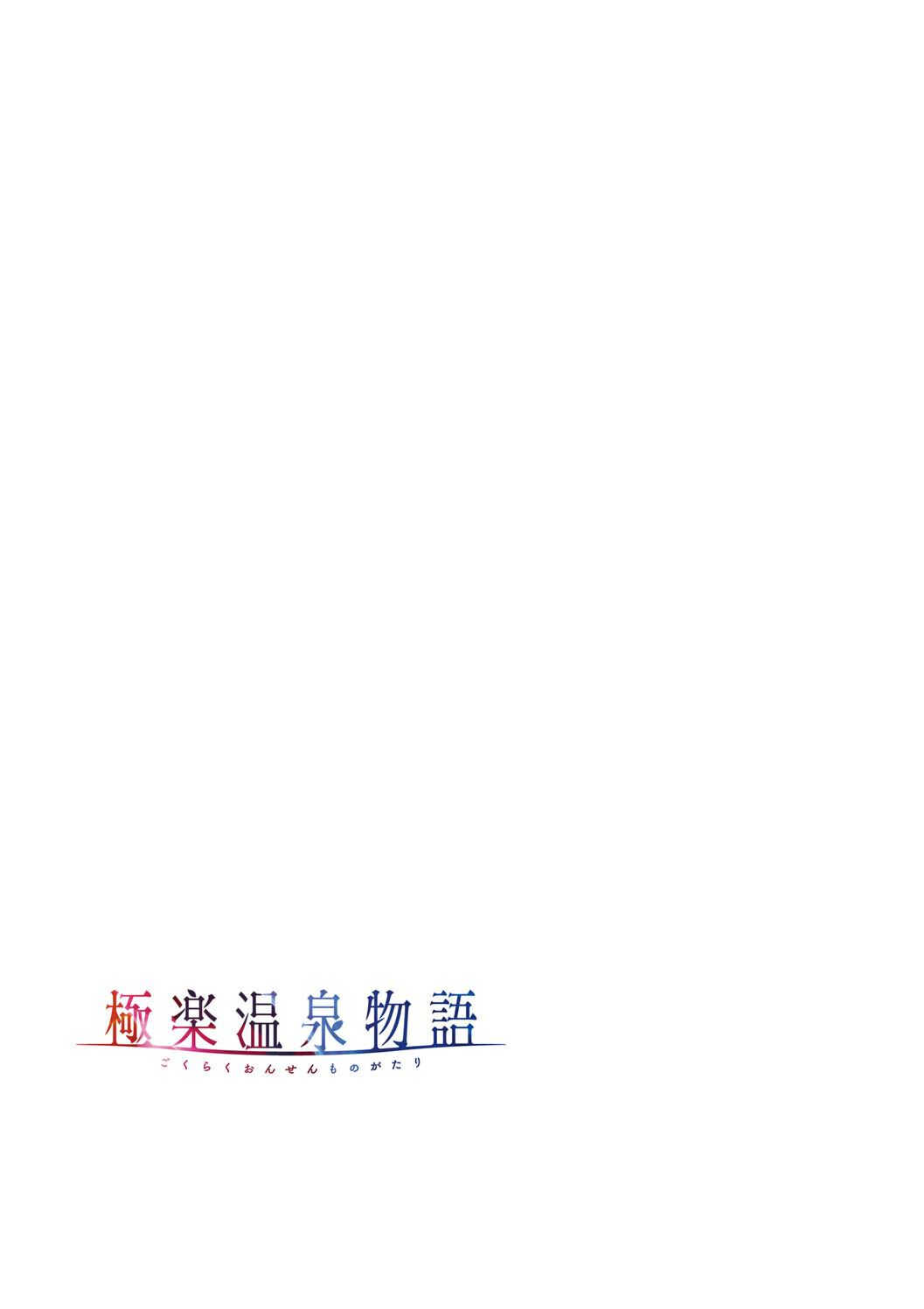 [赤木リオ] 極楽温泉物語