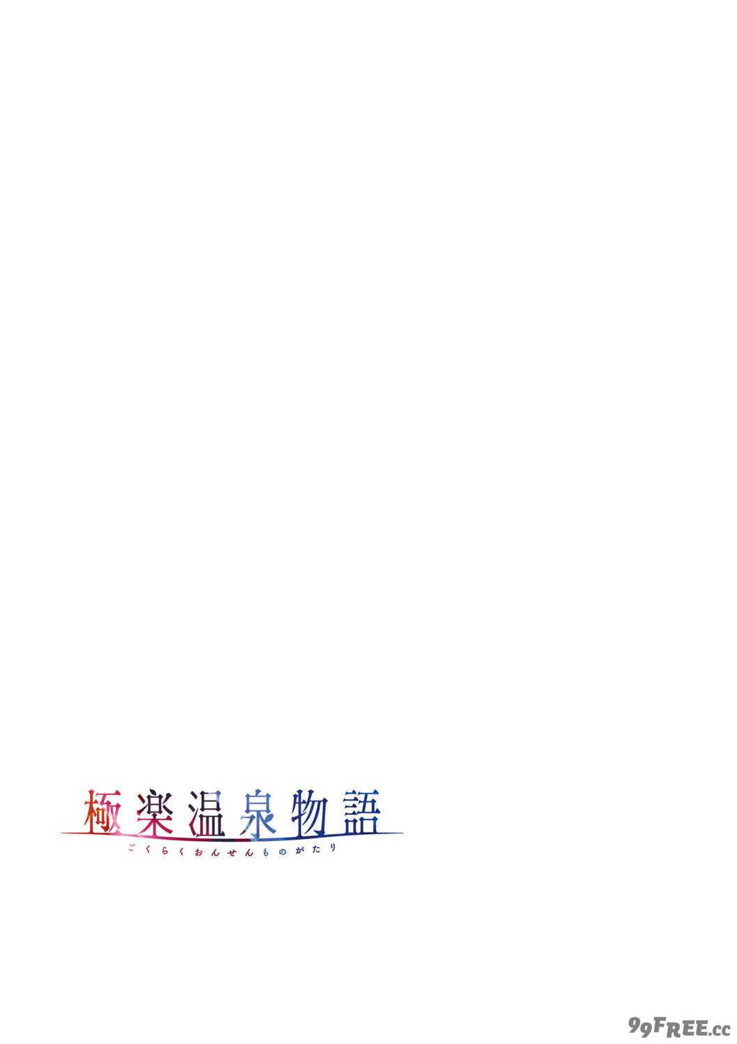 [赤木リオ] 極楽温泉物語