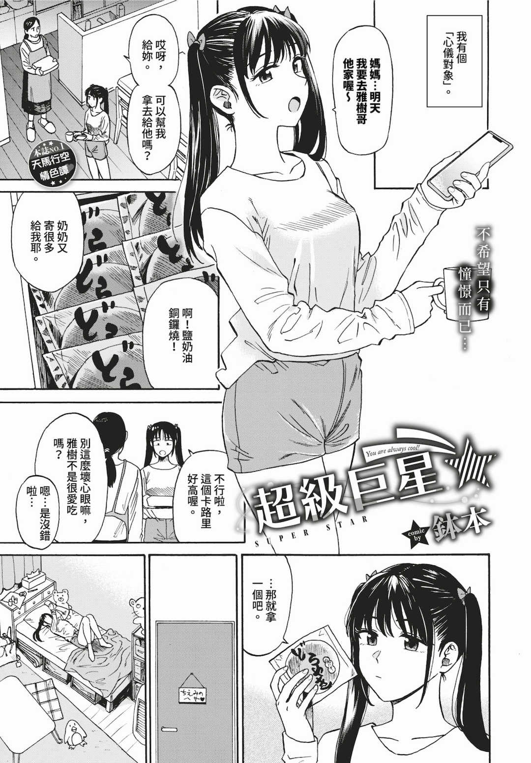 [鉢本]部屋とワイセツと私 [中文][無修正][DL版]