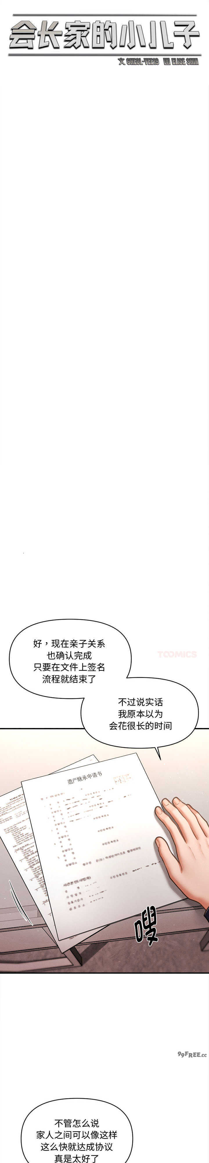 会长家的小儿子