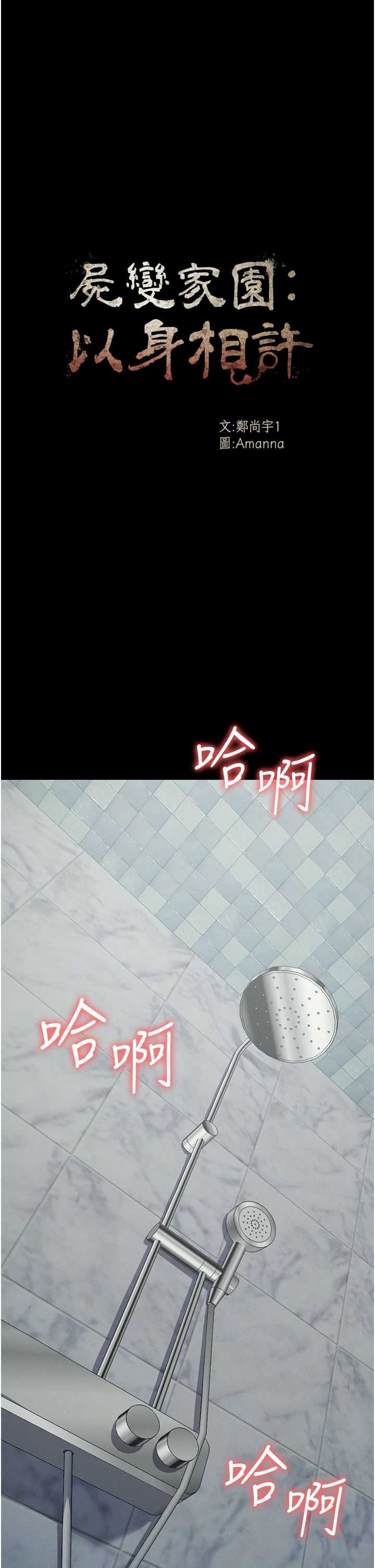 尸变家园:以身相许