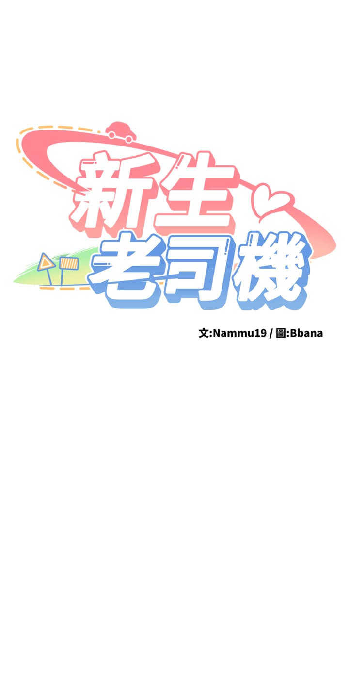 新生老司机