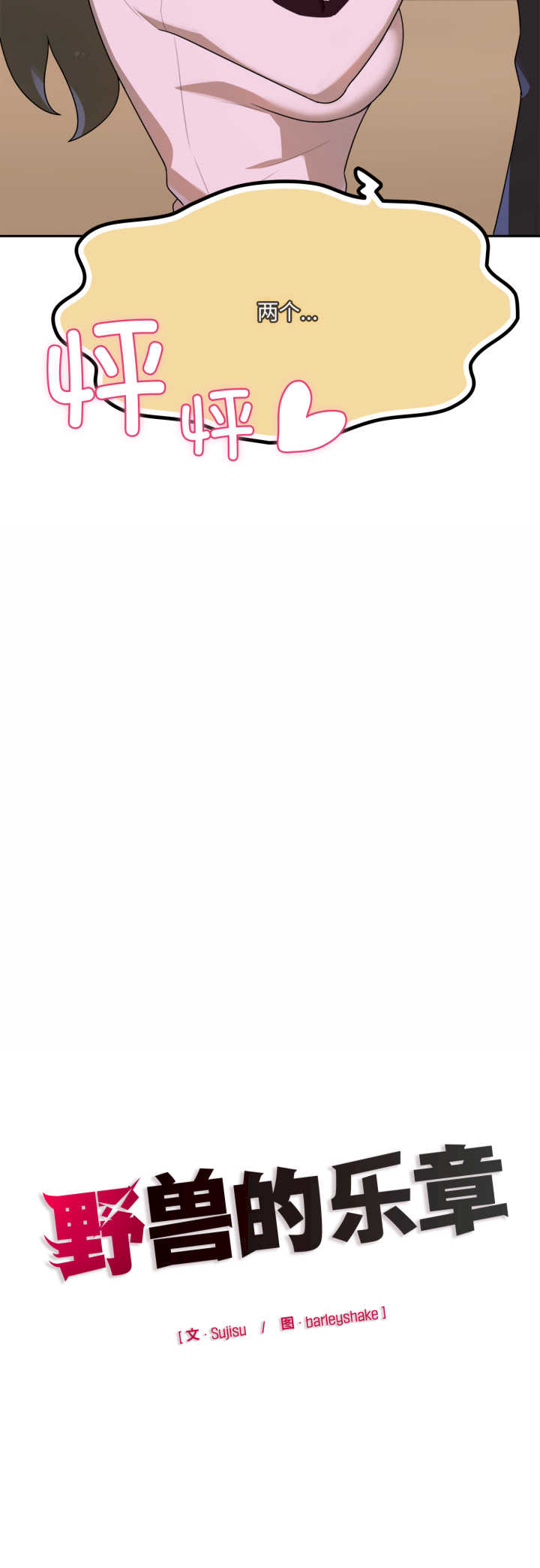 野兽的乐章/野兽的王国